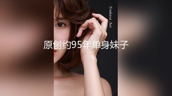 原创约95年单身妹子