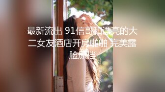 苗条少妇落地窗爆操