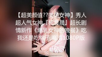 【顶级性爱绿帽狂】真实男朋友找好友操自己女朋友 场面尴尬搞笑 但和好友舌吻时却情感真实流露 完美露脸 (3)