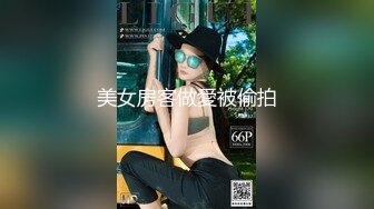 超顶级91绿帽人妻肥臀骚妇【成都夫人】私拍，户外天体露出，与多名单男群P双管齐下前后夹鸡，相当耐肏 (14)