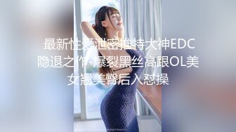 外表青涩巨乳肥B年轻妹子背着男友约炮友跑到高层天台啪啪