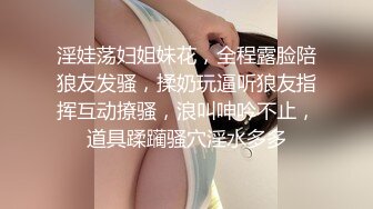 淫娃荡妇姐妹花，全程露脸陪狼友发骚，揉奶玩逼听狼友指挥互动撩骚，浪叫呻吟不止，道具蹂躏骚穴淫水多多