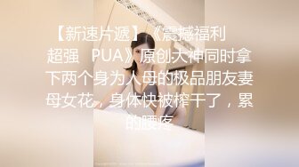 【淫乱3P母子】对白淫荡刺激微博红人愿做小女人的惠奈酱TS啪啪啪淫乱3P母子相称画面太辣太激情