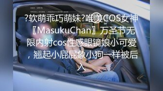 ?软萌乖巧萌妹?唯美COS女神〖MasukuChan〗万圣节无限内射cos性感眼镜娘小可爱，翘起小屁屁象小狗一样被后入