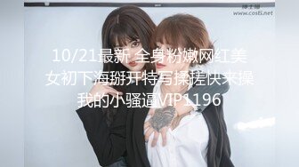 10/21最新 全身粉嫩网红美女初下海掰开特写揉搓快来操我的小骚逼VIP1196