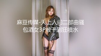 独创红灯区新人来个操站街女，乳推口交直接开操，肉肉身材骑乘，张开双腿抽插猛操