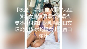 【长期订阅更新】人气反差ASMR女网黄「deerlong」OF性爱私拍 欲求不满妹妹全自动骑乘激情澎湃