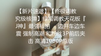 【极品泄密】斗鱼知名女主播绿播线下和土豪真实约炮操逼