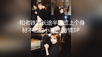 -和老铁跑长途半路拉上个身材不错的小骚货 激情3P