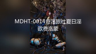 MDHT-0014奇淫旅社夏日淫欲费洛蒙