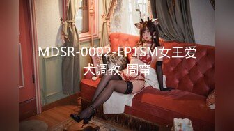 MDSR-0002-EP1SM女王爱犬调教-周甯