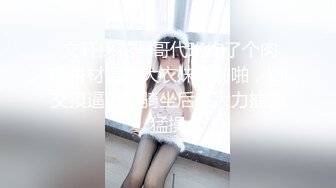 【网探长】会所达人D罩杯美乳人妻，主动坐上来，又亲又插，骚穴湿漉漉这炮干得爽