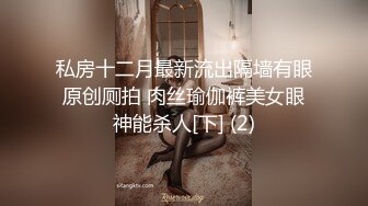 私房十二月最新流出隔墙有眼原创厕拍 肉丝瑜伽裤美女眼神能杀人[下] (2)