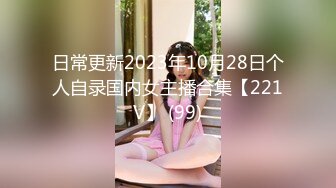 日常更新2023年10月28日个人自录国内女主播合集【221V】 (99)