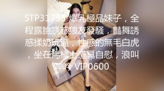 STP31755 爆乳極品妹子，全程露臉誘惑狼友發騷，豔舞誘惑揉奶玩逼，性感的無毛白虎，坐在馬桶上道具自慰，浪叫呻吟 VIP0600