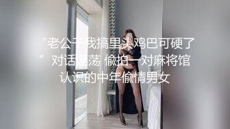 “老公干我搞里头鸡巴可硬了”对话淫荡 偸拍一对麻将馆认识的中年偸情男女