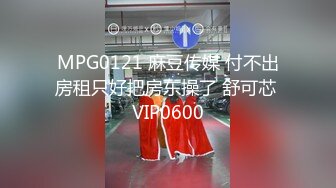 【迷奸睡奸系列】 迷奸极品小美人 清纯美丽颜值极高，毫无直接被人一顿后入狂怼，简直爽翻天呀