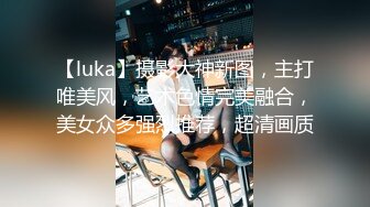 【luka】摄影大神新图，主打唯美风，艺术色情完美融合，美女众多强烈推荐，超清画质