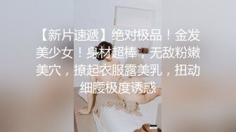 极品小情侣私拍泄密✿清纯小美女被调教成小母狗，青春活力极品玲珑身段前凸后翘，做爱小表情真是一绝